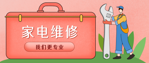 粉色卡通家政服务家电维修公众号封面首图