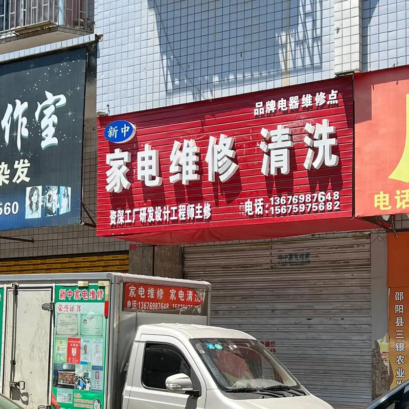 邵阳新中家电维修与清洗服务 专业呵护您的日常生活