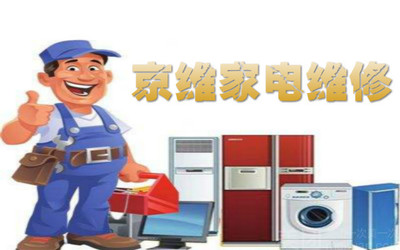 北京京维家电维修 专业团购服务、网点地址与联系全攻略