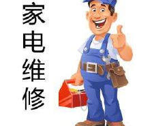 株洲家电维修公司排行榜 哪家好？如何在万千选择中找到靠谱的维修服务
