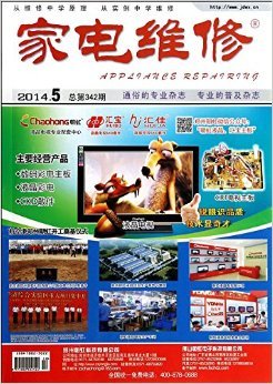 《家电维修大众版》2014年5月刊 实用技术指南与精彩内容抢先看
